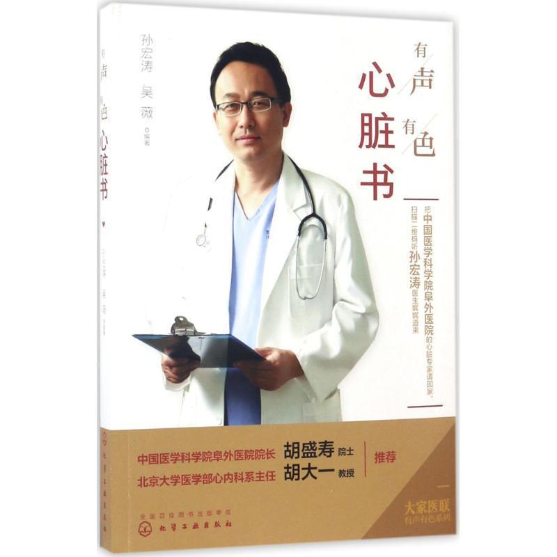 【正版书籍】 大家医联有声有色系列--有声有色心脏书 孙宏涛,吴薇 编著 化学工业出版社