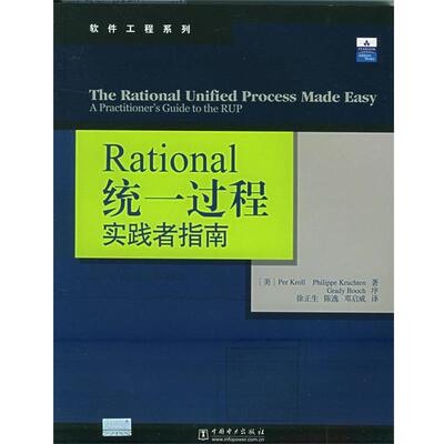 【正版书籍】 Rational 统一过程实践者指南—软件工程系列 （美）克鲁森（Kruchten,P.K.P.） 编著,徐正生,陈逸,邓启威 译 中国电