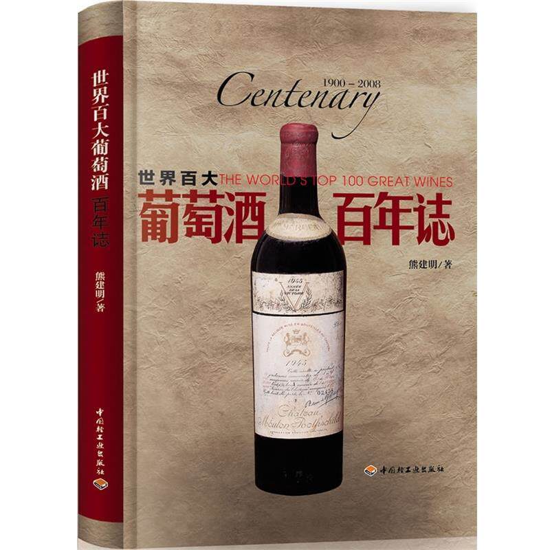 【正版书籍】 世界百大葡萄酒·百年志 熊建明 著 中国轻工业出版社