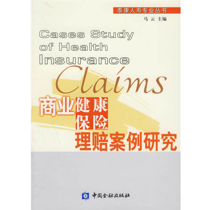 【正版书籍】 商业健康保险理赔案例研究—泰康人寿专业丛书 马云 主编 中国金融出版社