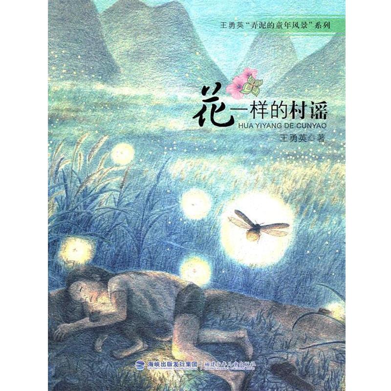 【正版书籍】 王勇英“弄泥的童年风景”系列-花一样的村谣 王勇英 著 福建少年儿童出版社