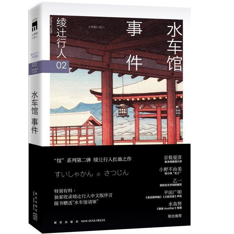 【正版书籍】 水车馆事件 (日)绫辻行人著 新星出版社