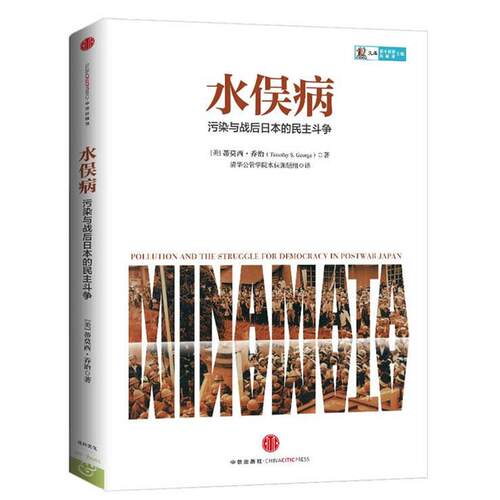 【正版书籍】 水俣病 Timothy S. George 中信出版社