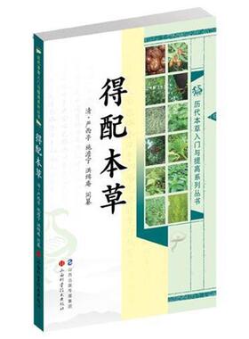 【正版书籍】 得配本草 [清] 严西亭,施澹宁,薛京花 编纂 山西科学技术出版社