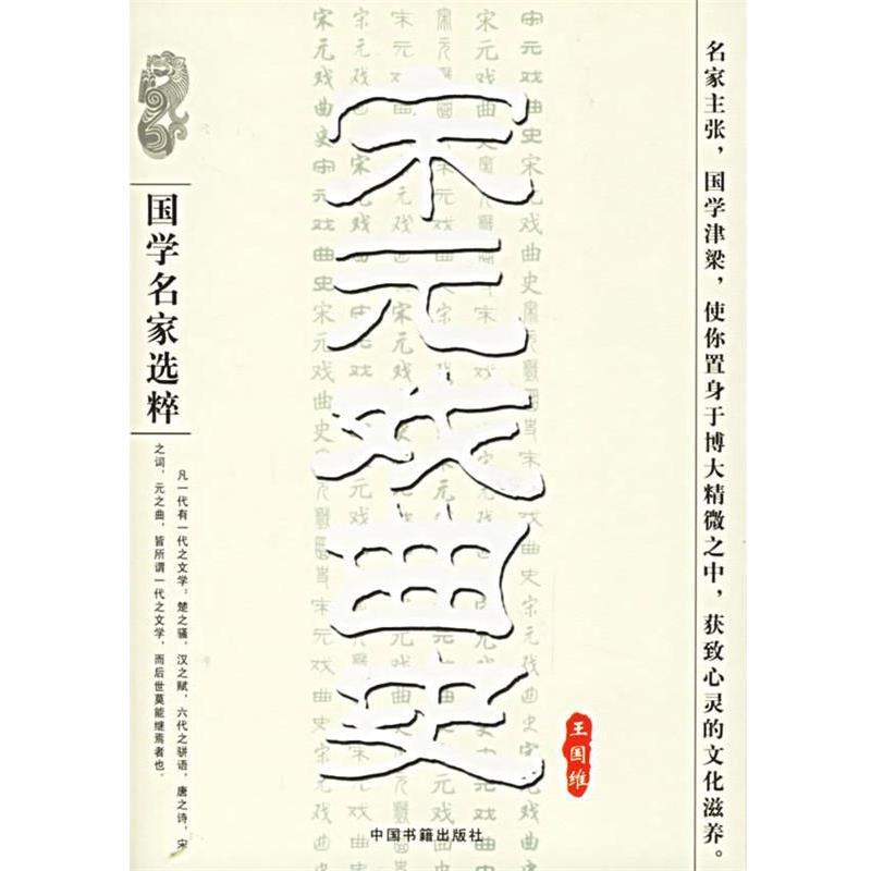 【正版书籍】 宋元戏曲史—国学名家选粹 王国维 著 中国书籍出版社