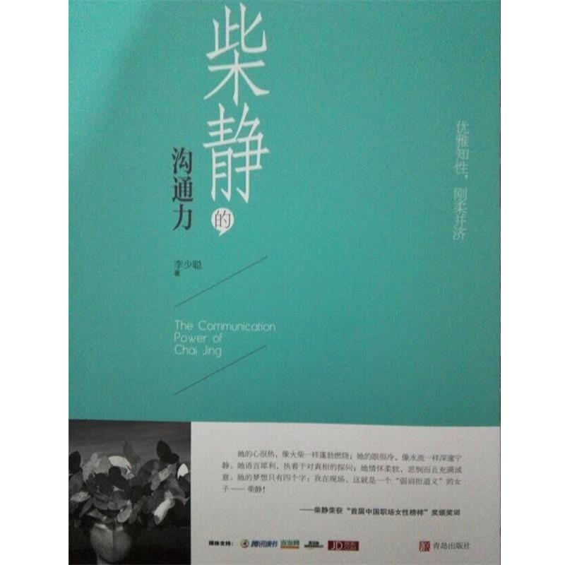 【正版书籍】 柴静的沟通力 李少聪 著 青岛出版社