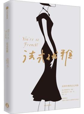 【正版书籍】 法式优雅 (法)弗雷德里克·维塞(Frederique Veysset),(法)伊莎贝尔·多玛(Isabelle Thomas) 中信出版社