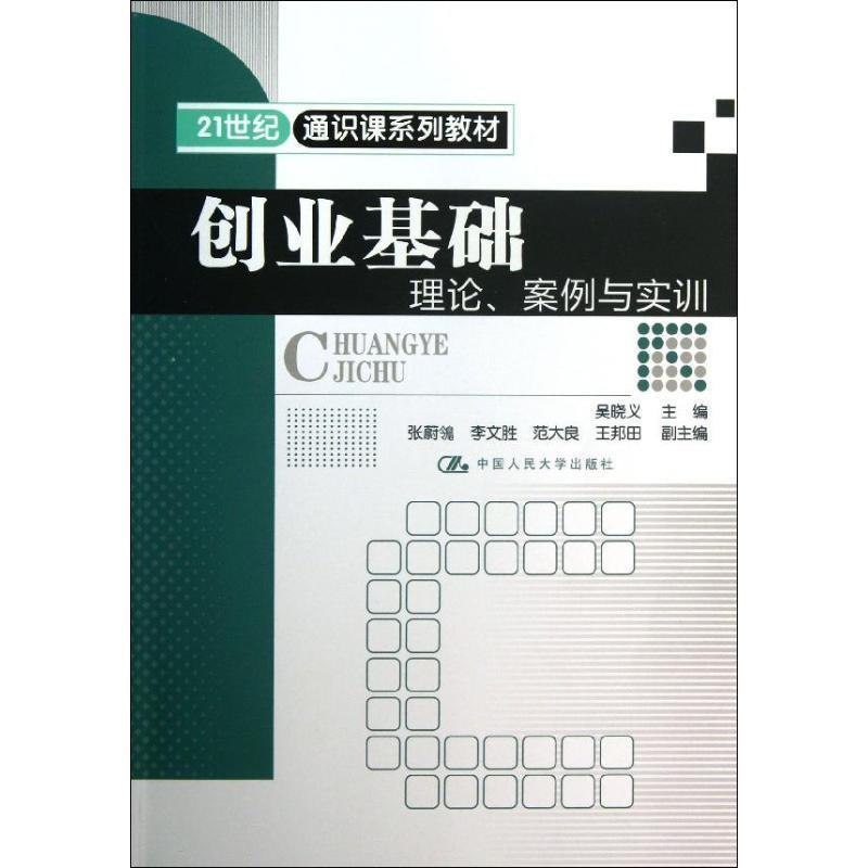 【正版书籍】 21世纪通识课系列教材 创业基础理论、案例与实训 吴晓义 中国人民大学出版社