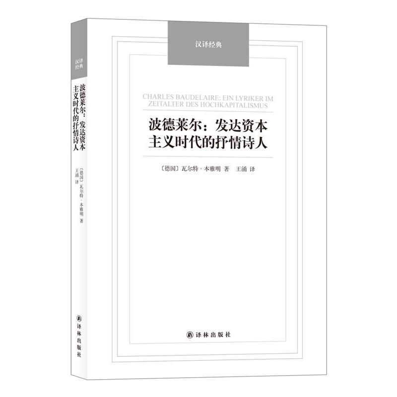 【正版书籍】 波德莱尔:发达资本主义时代的抒情诗人-汉译经典名著 (德)瓦尔特·本雅明　著,王涌　译 译林出版社