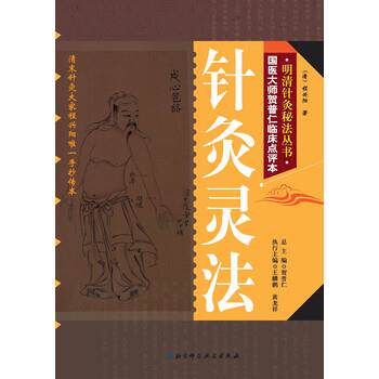 【正版书籍】 明清针灸秘法丛书10:针灸灵法 [清] 程兴阳 著,贺普仁 编 北京科学技术出版社