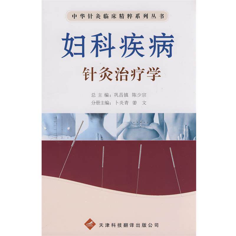【正版书籍】 中华针灸临床精粹系列丛书:妇科疾病针灸治疗学 卜彦青,姜文 主编 天津科技翻译出版公司