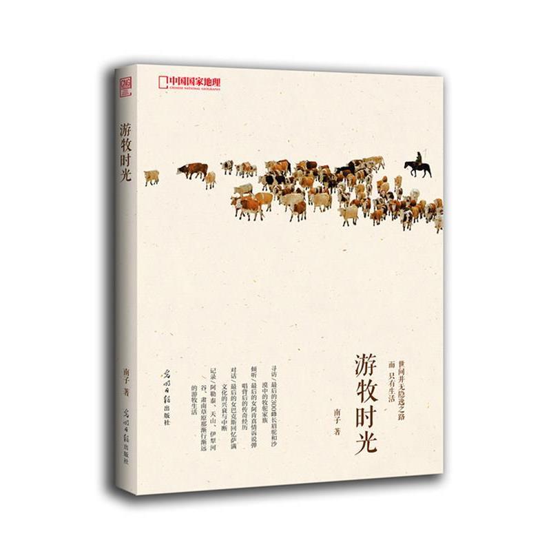 【正版书籍】 中国国家地理-游牧时光 南子 著 光明日报出版社