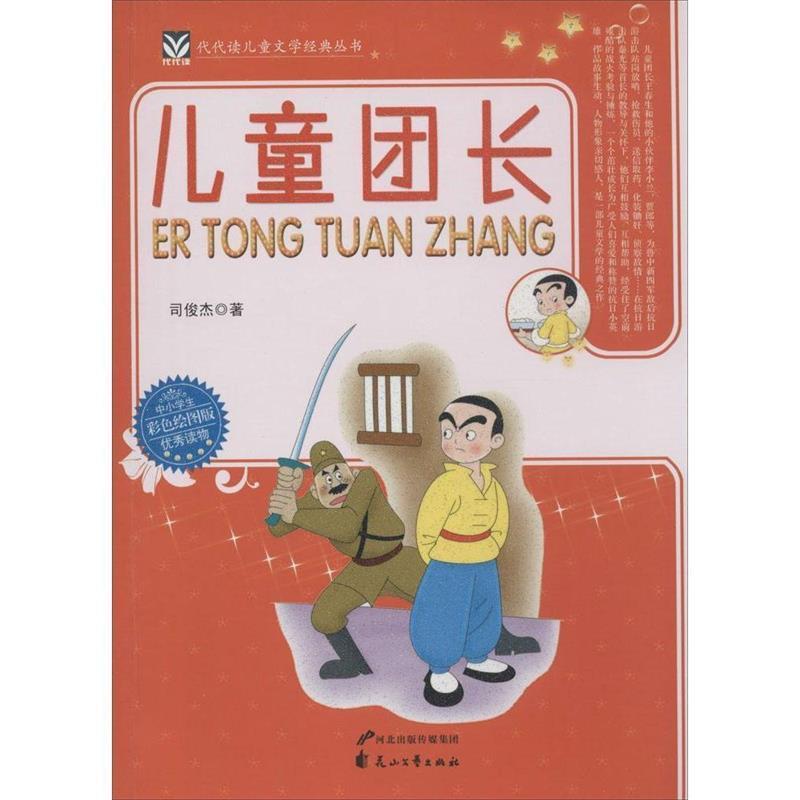 【正版书籍】 儿童团长 司俊杰 著 花山文艺出版社