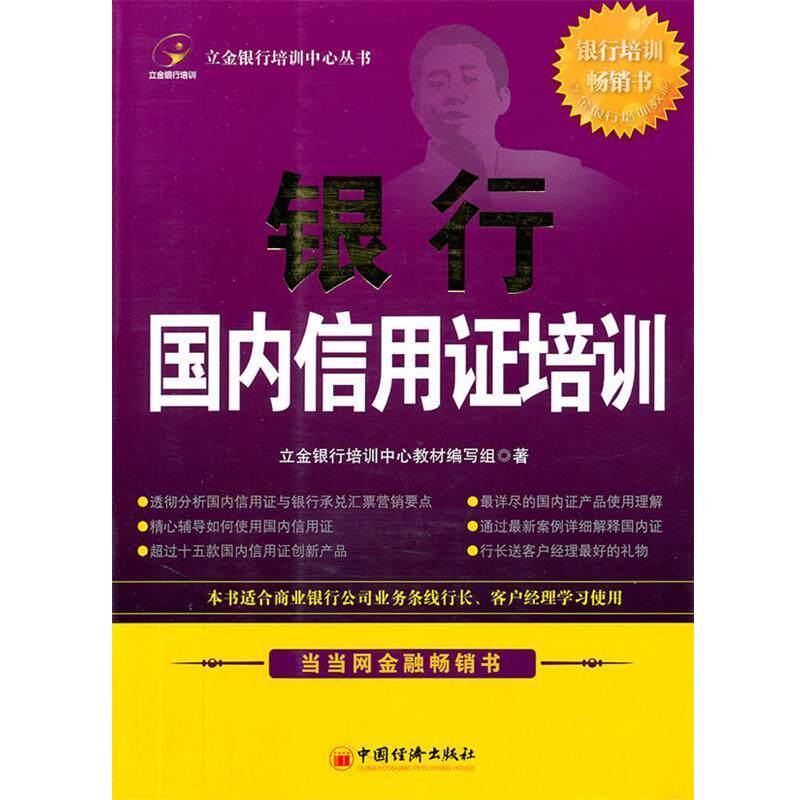【正版书籍】 银行信用证培训 立金银行培训中心　主编 中国经济出版社