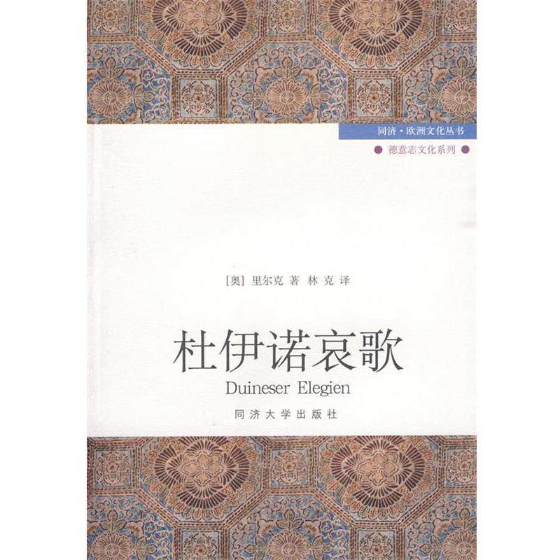 【正版书籍】 杜伊诺哀歌 (奥)里尔克 著,林克 译 同济大学出版社