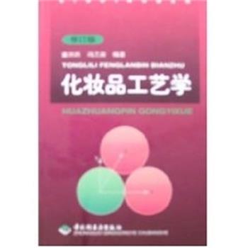 【正版书籍】 化妆品工艺学 冯兰宾 中国轻工业出版社