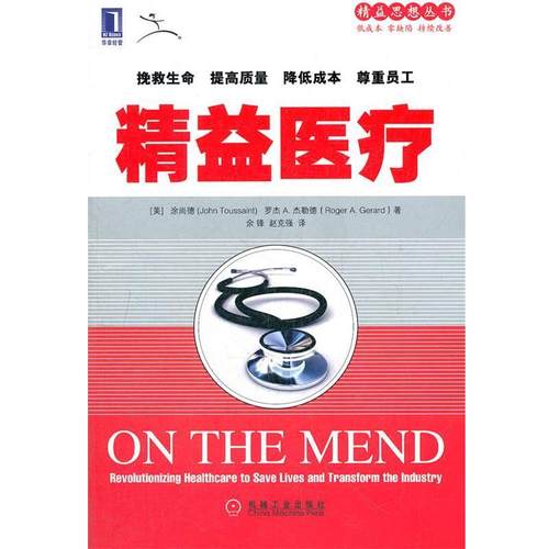 【正版书籍】 精益医疗 (美)涂尚德,(美)杰勒德,余锋,赵克强 机械工业出版社