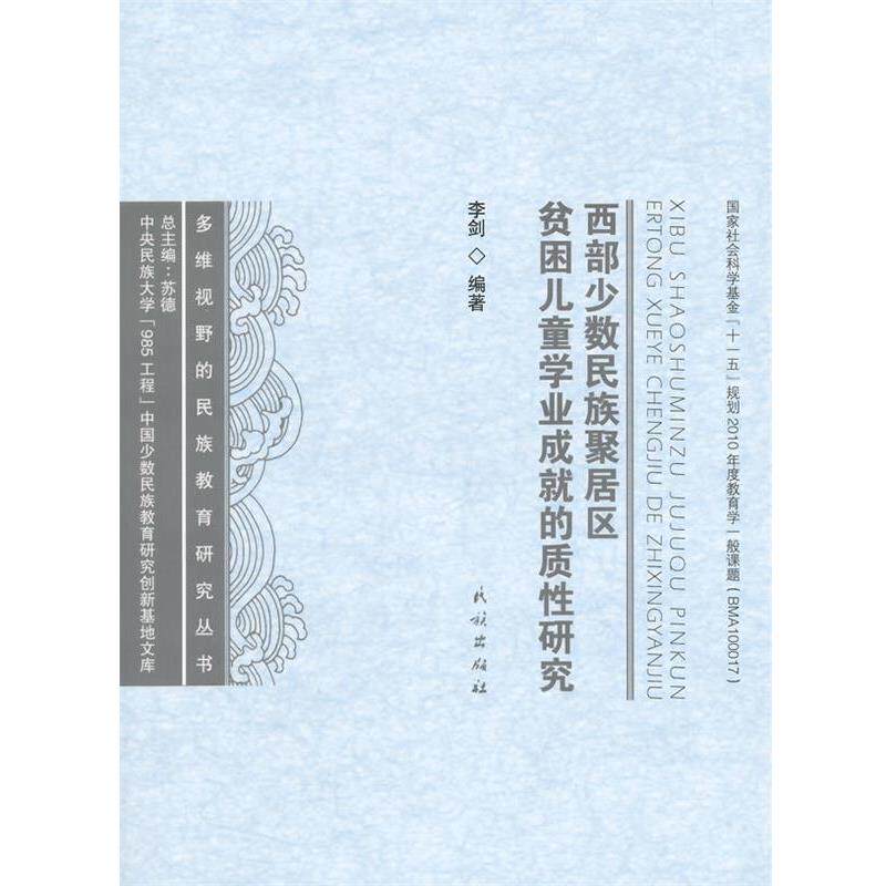 【正版书籍】 西部少数民族聚居区贫困儿童学业成就的质性研究 李剑　编著 民族出版社