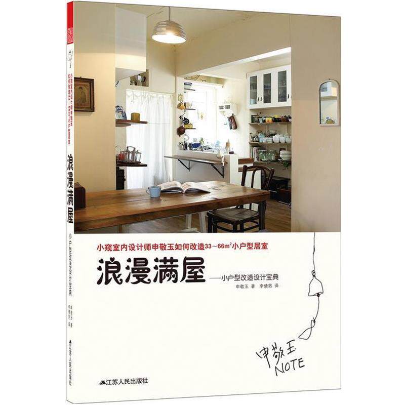 【正版书籍】 浪漫满屋 : 小户型改造设计宝典 (韩)申敬玉 江苏人民出版社