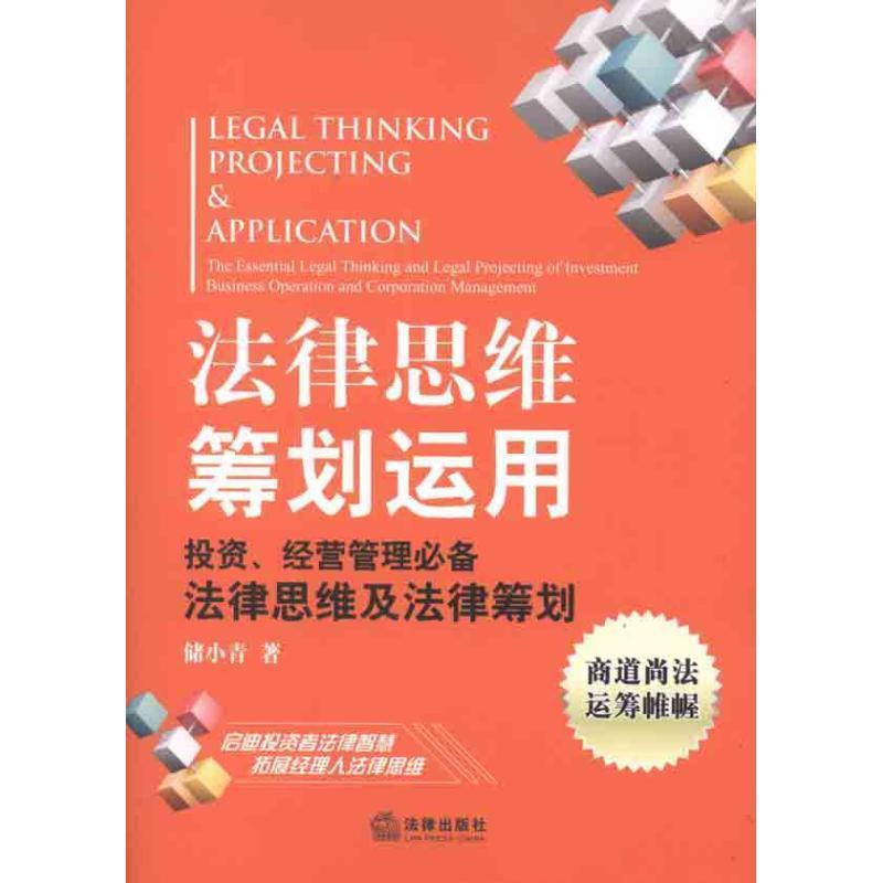 【正版书籍】 法律思维筹划运用：投资、经营管理法律思维及法律筹划 储小青　著 法律出版社