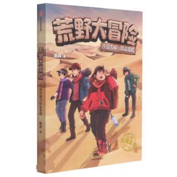【正版书籍】 荒野大冒险:沙漠古城与致命毒蝎 凯叔 中信出版集团股份有限公司