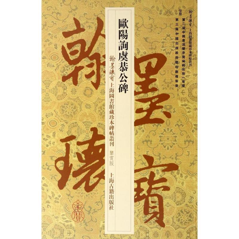 【正版书籍】 欧阳询虞恭公碑 [唐] 欧阳询　书,上海图书馆　编 上海古籍出版社