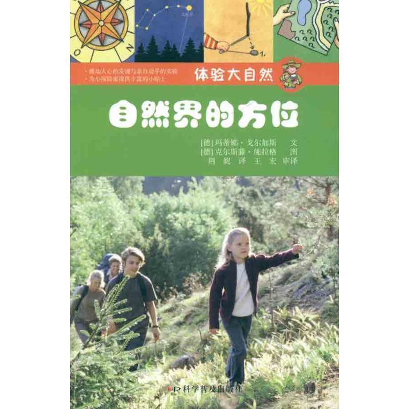 【正版书籍】 自然界的方位 (德)戈尔加斯,(德)施拉格 编绘,荆妮 译 科学普及出版社