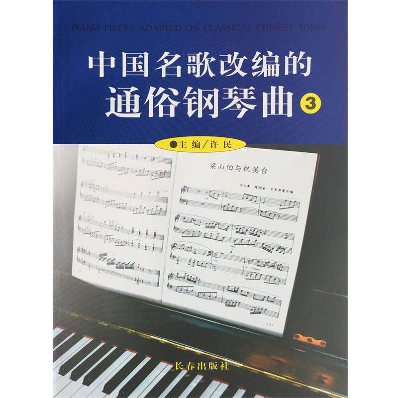 【正版书籍】 中国名歌改编的通俗钢琴曲3  长春出版社
