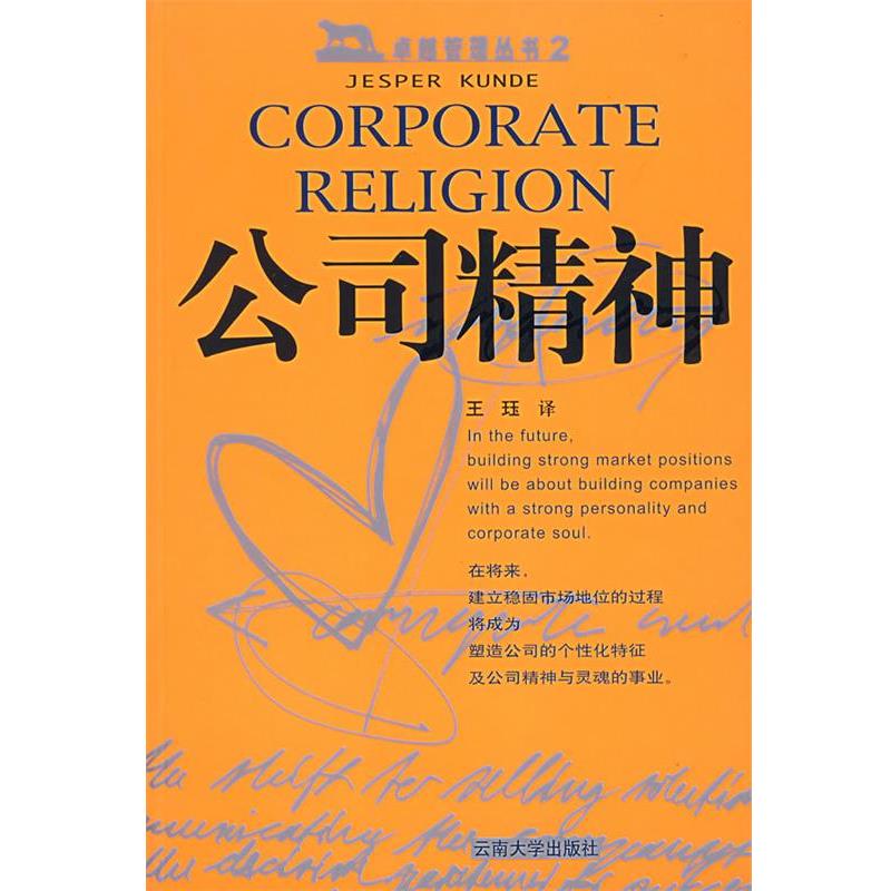 【正版书籍】 公司精神 (丹)昆德 著,王珏 译 云南大学出版社
