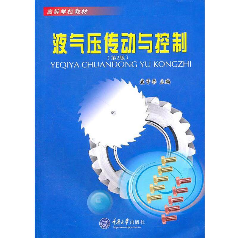 【正版书籍】 液气压传动与控制 袁子荣主编 重庆大学出版社