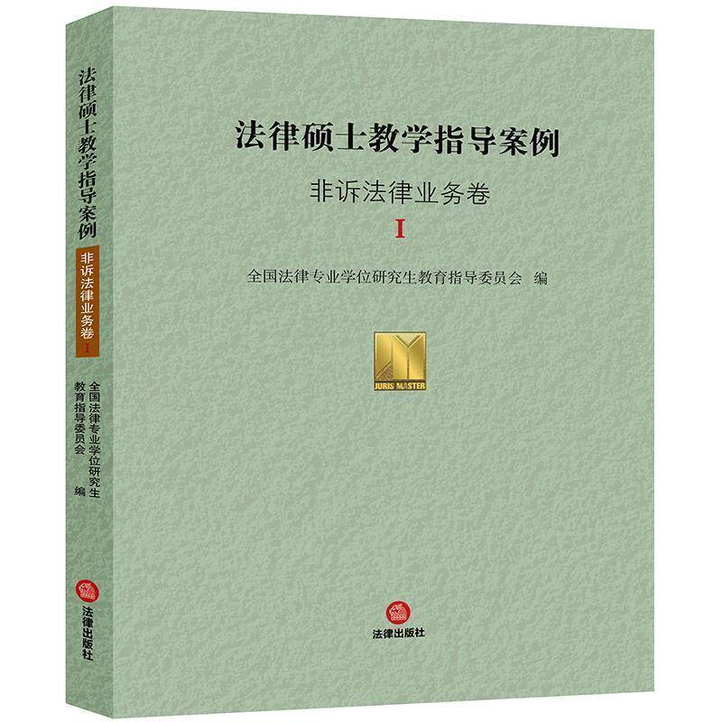 【正版书籍】 法律硕士教学指导案例：非诉法律业务卷Ⅰ 全国法律专业学位教育指导委员会 著 法律出版社
