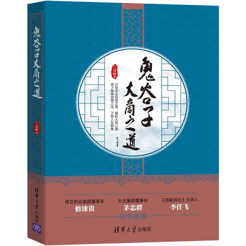 【正版书籍】 鬼谷子大商之道 兰彦岭 清华大学出版社