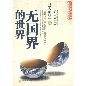 【正版书籍】 无国界的世界 [日] 大前研一 著,黄柏棋 译 中信出版社