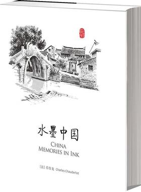 【正版书籍】 水墨中国 乔得龙(Charles Chauderlot)著,陈静,English Translat 中信出版社