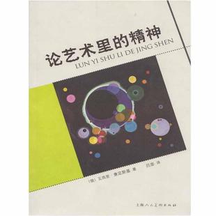 【正版书籍】 论艺术里的精神 [俄]瓦西里·康定斯基,吕澎 上海人民美术出版社