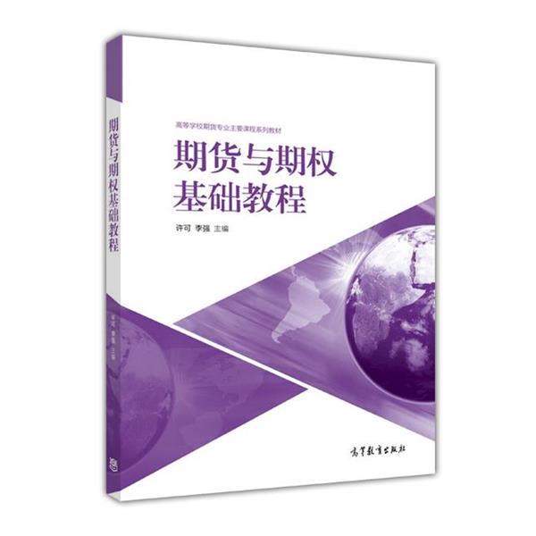 【正版书籍】 期货与期权基础教程 许可 李强 高等教育出版社