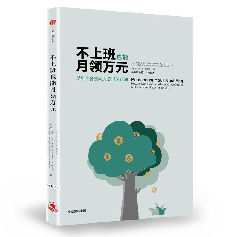 【正版书籍】 不上班也能月领万元:尽早准备实现完美退休计划 [加]摩西·A·米列夫斯基,[加]亚历山大·C·麦奎 著,罗桂连,徐贞颖,