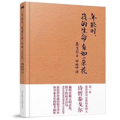 【正版书籍】 年轻时，我的生命有如一朵花 (印)泰戈尔　著,郑振铎　译 北京联合出版公司