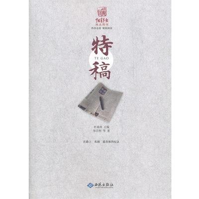 【正版书籍】 中国青年报冰点周刊丛书：特稿 徐百柯　等著 西苑出版社