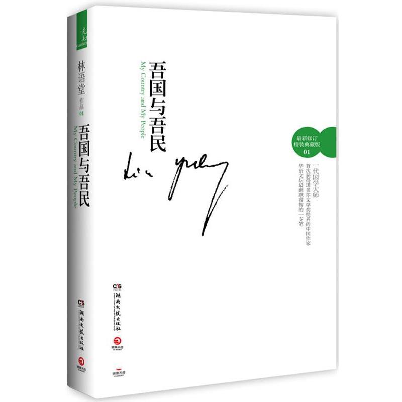 【正版书籍】 吾国与吾民--在幽默、生动中体悟中国精神的史诗巨著;国学大师林语堂在西方文坛的成名作与代表作 林语堂 湖南文艺