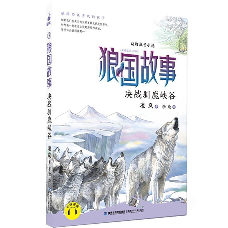 【正版书籍】 狼国故事·决战驯鹿峡谷 凌岚 福建少年儿童出版社