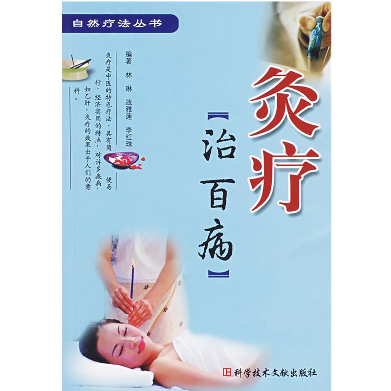 【正版书籍】 灸疗治百病 林琳 等编著 科技文献出版社