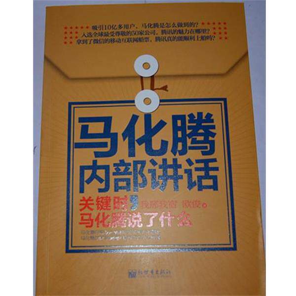 【正版书籍】 马化腾内部讲话:关键时，马化腾说了什么 我邢我宿,欧俊 著 新世界出版社
