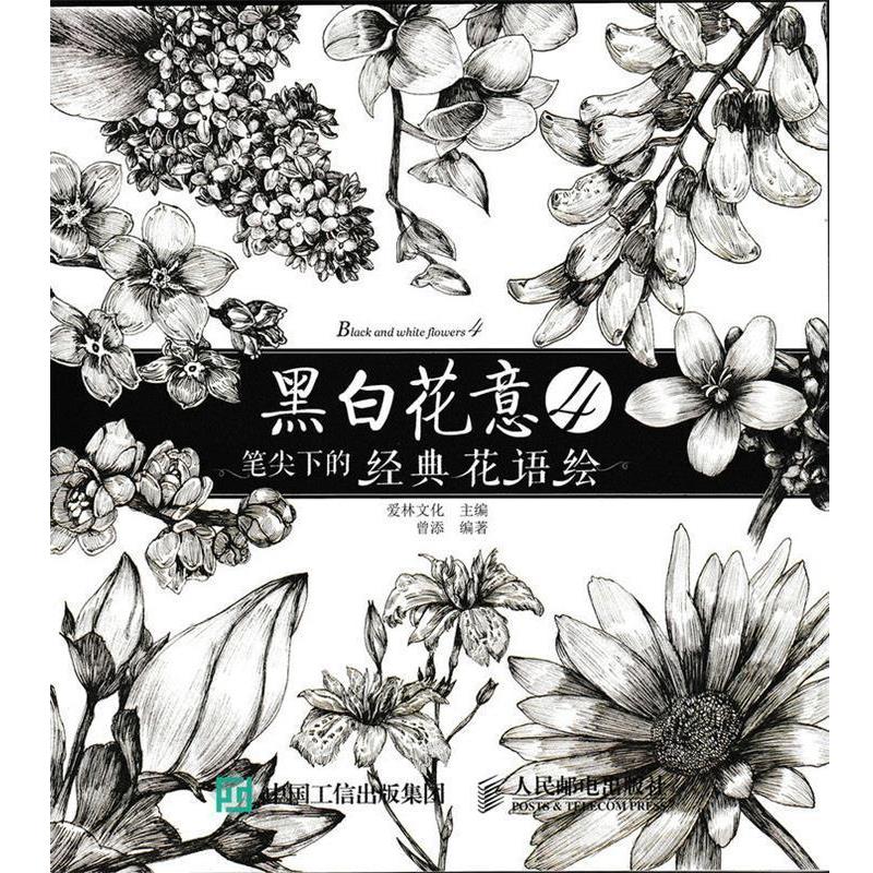 【正版书籍】 黑白花意-笔尖下的经典花语绘-4 爱林文化 人民邮电出版社