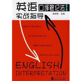 【正版书籍】 英语口译笔记法实战指导 吴钟明　主编 武汉大学出版社