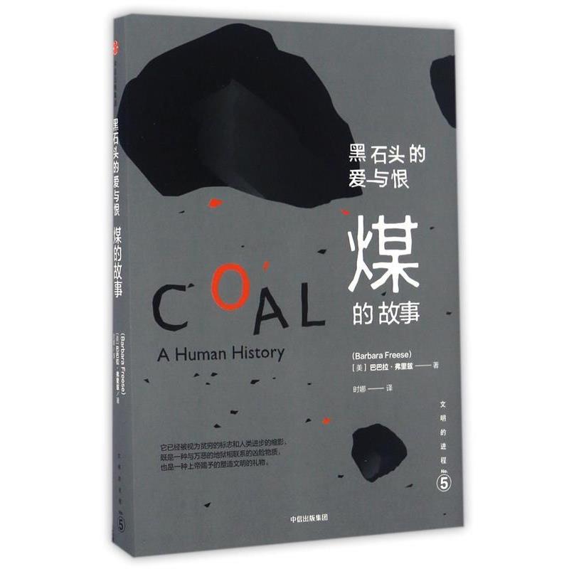 【正版书籍】 文明的进程·黑石头的爱与恨:煤的故事 [美] 巴巴拉  弗里兹 中信出版社