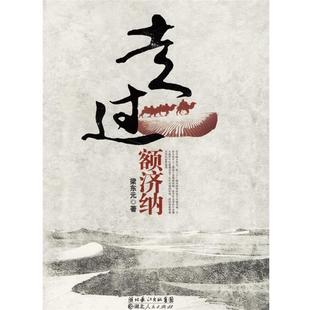 【正版书籍】 走过额济纳 梁东元 著 湖北人民出版社