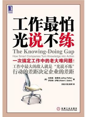 【正版书籍】 工作怕光说不练 Jeffrey Pfeffer, Robert I. Sutton 机械工业出版社