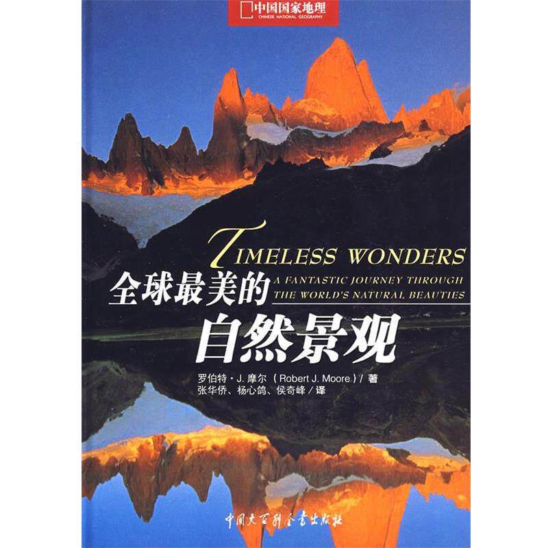 【正版书籍】 全球最美的自然景观 (美)摩尔　著,张华侨,杨心鸽,侯奇峰　译 中国大百科全书出版社