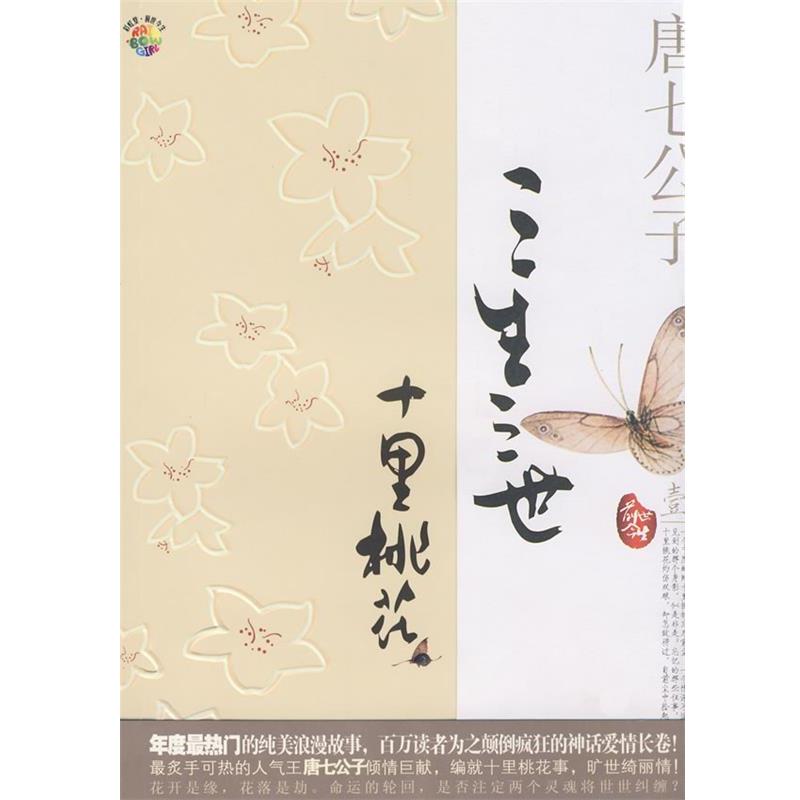【正版书籍】 三生三世 十里桃花 唐七公子 著 沈阳出版社